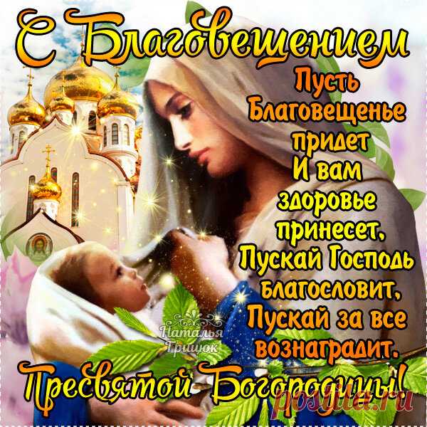 Поздравляю с Благовещеньем,
Теплых дней и солнечных желаю,
Божья Мать пускай поможет в жизни вам,
От печалей и невзгод оберегая.