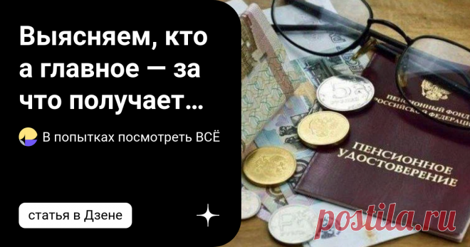 Выясняем, кто а главное — за что получает самую большую пенсию в России и в каком размере. Когда мои друзья говорят о пенсии за границей, в Германии или США, я чувствую зависть. В конце концов, мы богатая страна с такими ресурсами, так почему государство не может обеспечить достойную старость пенсионерам? Действительно ли пенсия зависит от возраста? В какой-то момент я задумался, действительно ли любая профессия может обеспечить достойную пенсию в будущем. Я начал искать и...