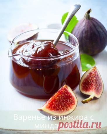 Варенье из инжира с миндалем — Дачный участок