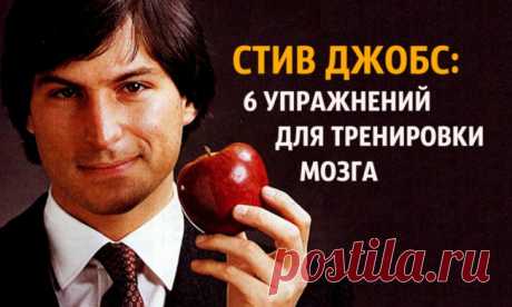 Стив Джобс: 6 упражнений для тренировки мозга