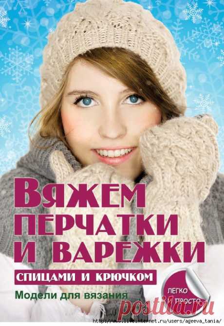 Каминская Е. А. Вяжем перчатки и варежки спицами и крючком.