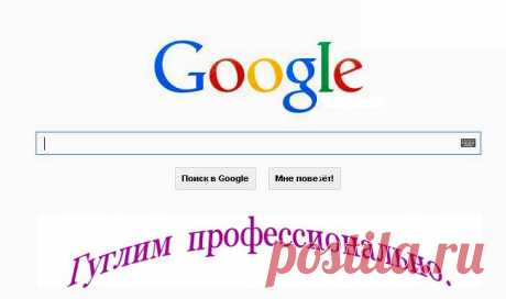 Маленькие хитрости интернета для облегчения поиска- Гуглим профессионально.