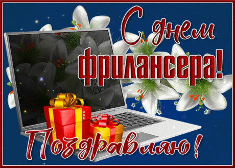 С Днем фрилансера! Доходы
Пусть твои всегда растут,
А ненужные заботы
Сгинут, просто пропадут.