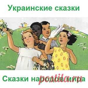 Серко Украинская сказка читать онлайн бесплатно для детей большая коллекция лучших народных сказок и рассказов на ночь текст на русском языке крупными буквами | Русская сказка Жил себе у одного крестьянина пес Серко, да больно состарился. Видит хозяин, что толку от него не будет, да и погнал со двора. Бродит Серко по полю. Подходит к нему волк, спрашивает: —