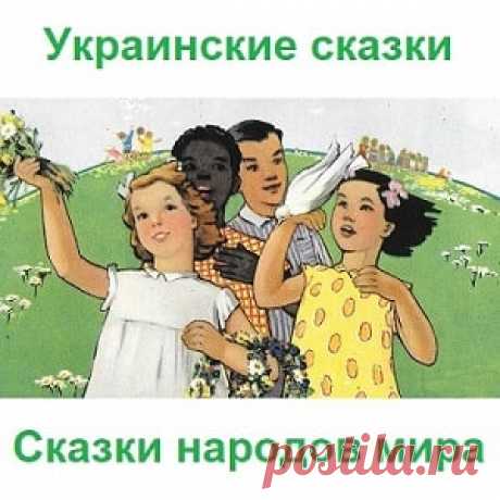 Серко Украинская сказка читать онлайн бесплатно для детей большая коллекция лучших народных сказок и рассказов на ночь текст на русском языке крупными буквами | Русская сказка Жил себе у одного крестьянина пес Серко, да больно состарился. Видит хозяин, что толку от него не будет, да и погнал со двора. Бродит Серко по полю. Подходит к нему волк, спрашивает: —