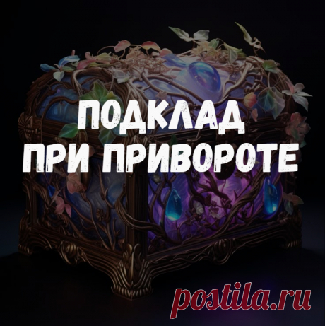 Подклад при привороте. Очень много ритуалов и различных приемов любовной ворожбы у ведьм связано именно с использованием подкладов. Подклад при привороте – это заговоренный, магический предмет, который ведьма подбрасывает привораживаемому. То есть предмет становится приворотным талисманом, через который происходит влияние любовной магии на человека.