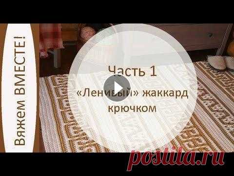 Ленивый жаккард крючком. Вяжем ковер из полиэфирного шнура. Часть 1 Ленивый жаккард крючком. Вяжем ковер из полиэфирного шнура. Часть 1...