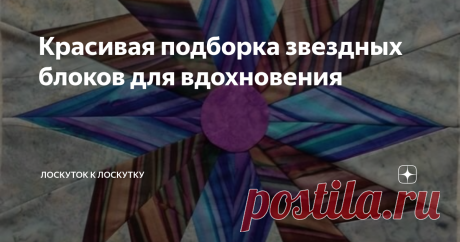 Красивая подборка звездных блоков для вдохновения