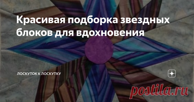 Красивая подборка звездных блоков для вдохновения