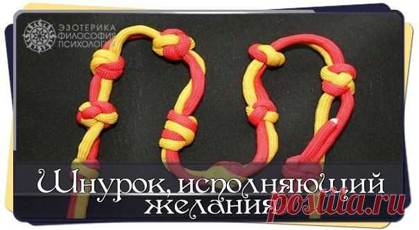 ШНУРОК, ИСПОЛНЯЮЩИЙ ЖЕЛАНИЕ
Эффект этого милого ритуала просто сногсшибательный! По крайней мере, изменения в лучшую сторону могут начаться фактически в тот же день! А сами желания исполнены уже на следующий… Заинтригованы? Что же, давайте приступим…

Для выполнения следующего симоронского ритуала вам потребуются… шнурки!...
Продолжение - по ссылке!