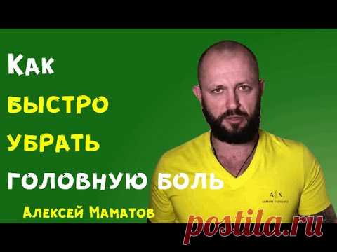 Как быстро убрать головную боль - практика от Алексея Маматова