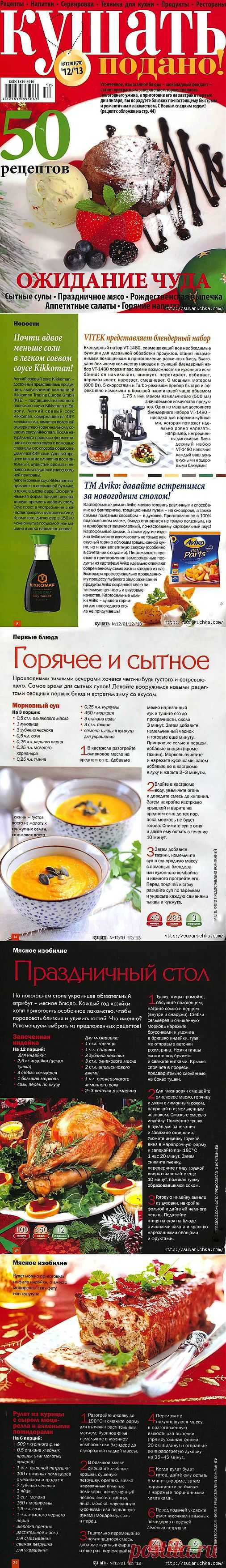 "Кушать подано". Кулинарный журнал..