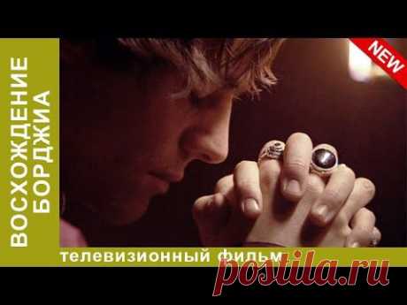 Фильм-драма &quot;Восхождение Борджиа&quot;