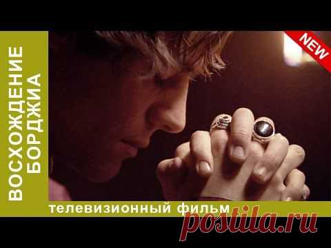Фильм-драма "Восхождение Борджиа"