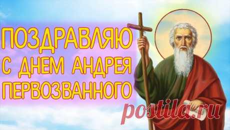 Поздравляю Вас с Днем Андрея Первозванного! Чистых Вам помыслов, подкрепленных добрыми делами, тихой радости в сердце, искренних молитв, крепкой веры, нерушимой надежды и всеобъемлющей любви!