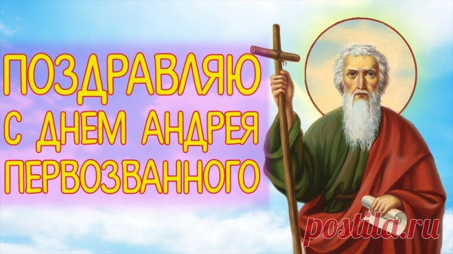 Поздравляю Вас с Днем Андрея Первозванного! Чистых Вам помыслов, подкрепленных добрыми делами, тихой радости в сердце, искренних молитв, крепкой веры, нерушимой надежды и всеобъемлющей любви!