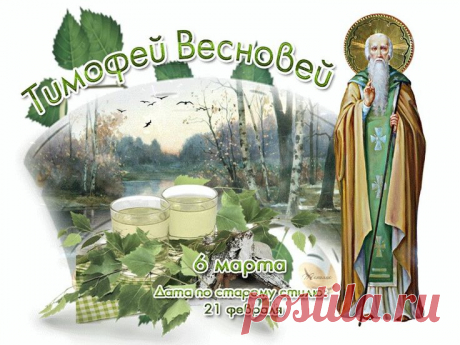 6 марта- Тимофей Весновей! Теплой весны!