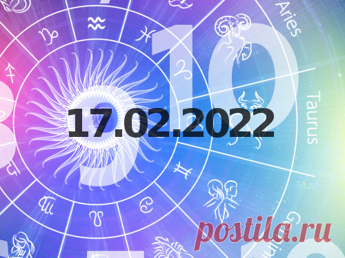 Нумерология и энергетика дня: что сулит удачу 17 февраля 2022 года Нумерологический прогноз на сегодняшний день поможет вам понять, где прячется удача и каково настроение чисел. Нумерологи рассказали, как нужно поступать в той или иной ситуации в этот четверг, чтобы не остаться в аутсайдерах.