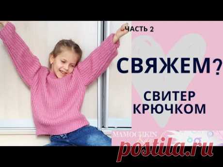 СВИТЕР резинкой ПОПЕРЕК / Часть 2 Спинка / Мастер-класс по вязанию крючком