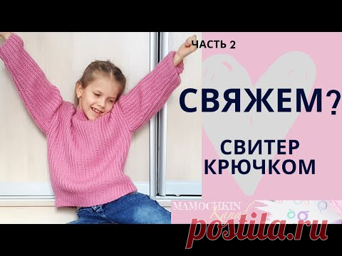 СВИТЕР резинкой / ПОПЕРЕЧНОЕ ВЯЗАНИЕ / Часть 2 Спинка / Мастер-класс по вязанию крючком