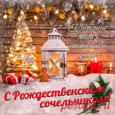 Желаю, чтоб Господь хранил
Всех тех, кто дорог сердцу.
Чтоб Вам дорогу осветил,
Душе дал отогреться!