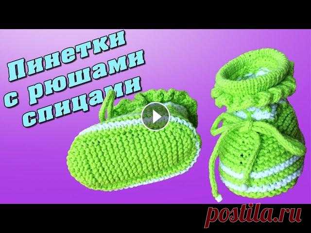 Пинетки с рюшами спицами | Booties with ruches knitting В этом видео показан мастер-класс по вязанию пинеток спицами. Вяжем пинетки с рюшами и шнурочками.????Instagram: Шнуры - Спасибо за лайк, мне интересн...