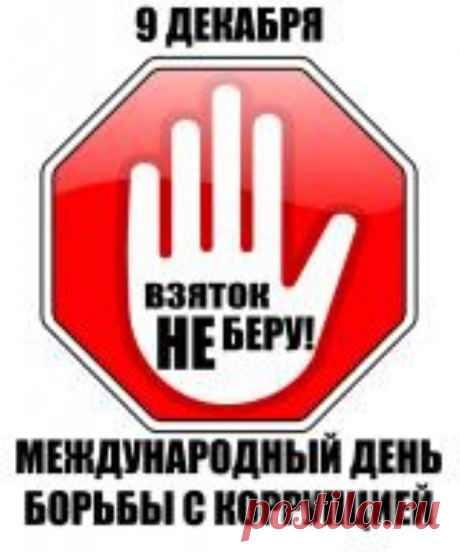 В день по праву непростой
Есть для всех инструкция:
Мы должны сказать все «нет»
Гнилостной коррупции.