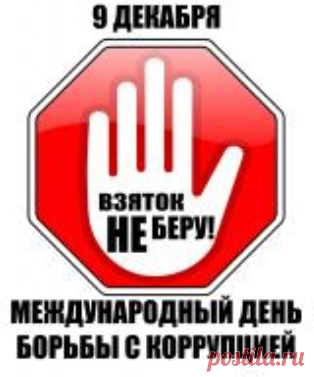 В день по праву непростой
Есть для всех инструкция:
Мы должны сказать все «нет»
Гнилостной коррупции.