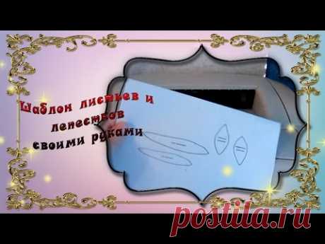 Шаблоны цветов своими руками - YouTube
