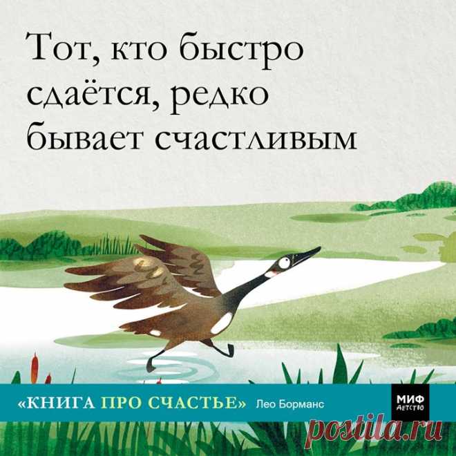 Некоторые птицы и люди пасуют перед трудностями. Но дикие утки выдерживают долгий перелёт. В этом им помогают решимость и взаимовыручка. Они меняются местами, чтобы дать друг другу отдохнуть. Бранта тоже очень старается: когда поднимается сильный ветер, она продолжает лететь впереди стаи, хотя крылышки у неё ещё маленькие. Так она учится преодолевать препятствия. Тот, кто быстро сдаётся, редко бывает счастливым. Цитата из «Книги про счастье» (mif.to/rGNtu). Выбрали из нее еще несколько…
