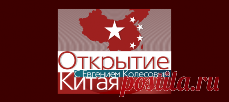 Выпуски. Открытие Китая. Первый канал