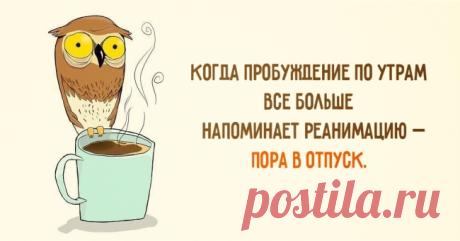 Когда пора в отпуск