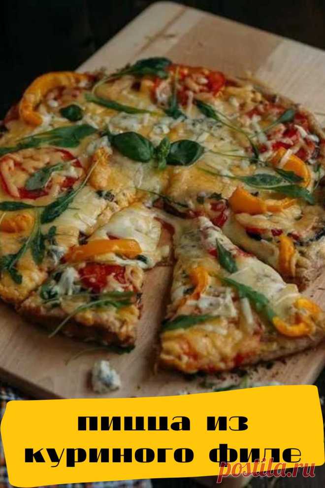 пицца из куриного филе