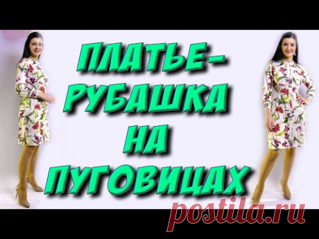 (8) Простое платье-рубашка МК - YouTube
