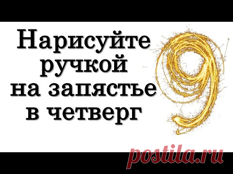 Нарисуйте ручкой на запястье в четверг • Эзотерика для Тебя