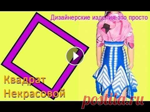 Прямая юбка СОЛНЦЕ-КЛЕШ, вяжем дизайнерскую юбочку на вязальной машине Эту дизайнерскую юбку мы придумали в 2017 году и провели открытый мк по вязанию более простого варианта. На следующий день сделали более дизайнерскую ...
