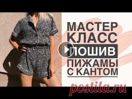 Как сшить пижаму с кантом | Подробный МК | DIY Pajama Всем большой привет!) Сегодняшнее видео о пошиве пижамы из вискозы с кантом. Мастер-класс по пижаме с подробными видеоуроками: https://bit.ly/2DrlweS ...