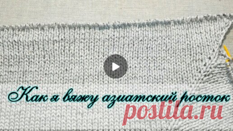 ✅ АЗИАТСКИЙ РОСТОК СПИЦАМИ. КАК ВЯЖУ Я. МК | Светлана Рогова.  | Дзен