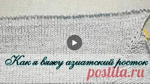 ✅ АЗИАТСКИЙ РОСТОК СПИЦАМИ. КАК ВЯЖУ Я. МК | Светлана Рогова.  | Дзен