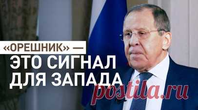 Не дать нанести стратегическое поражение: Лавров о сигнале, который Россия подала «Орешником». Москва будет использовать все средства, чтобы не дать нанести себе стратегическое поражение, заявил Сергей Лавров в интервью Такеру Карлсону. Министр иностранных дел отметил, что западники борются за сохранение своей гегемонии по всему миру, а задача России заключается в борьбе за свои законные интересы безопасности. По словам министра, Россия не думает о возможности войны с США, которая может иметь…