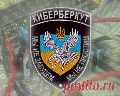КиберБеркут разоблачил суть информационной политики Украины