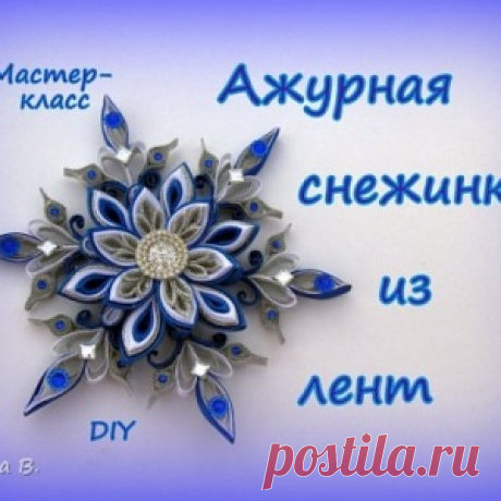 Новогодние украшения из лент (Канзаши) - МирТесен