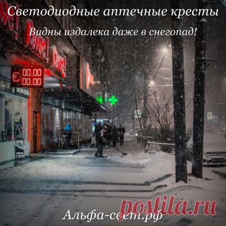 Светодиодные аптечные кресты в Санкт-Петербурге
https://альфа-свет.рф/aptechnij-krest-kupit-spb/
https://www.instagram.com/ekrany_tablo_podsvetka/
#аптечныйкрест #аптечныйкрестспб #вывеска #вывески #вывескаспб #вывескиспб #наружнаяреклама #наружнаярекламаспб