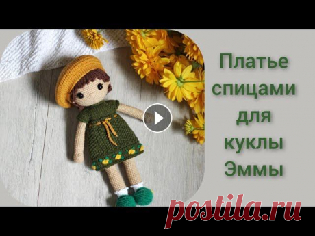 Платье спицами для куклы || Попетельный мастер класс || Кукла Эмма || Часть 1 Вяжем ручки,ножки Часть 2 Вяжем голову, туловище Часть 3 Вяжем волосы Туфельки крючком Инстаграм Почта vyazanye.istorii@yandex.kz Спасибо ❤️ К...