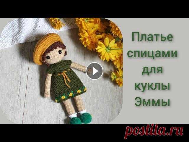 Платье спицами для куклы || Попетельный мастер класс || Кукла Эмма || Часть 1 Вяжем ручки,ножки Часть 2 Вяжем голову, туловище Часть 3 Вяжем волосы Туфельки крючком Инстаграм Почта vyazanye.istorii@yandex.kz Спасибо ❤️ К...