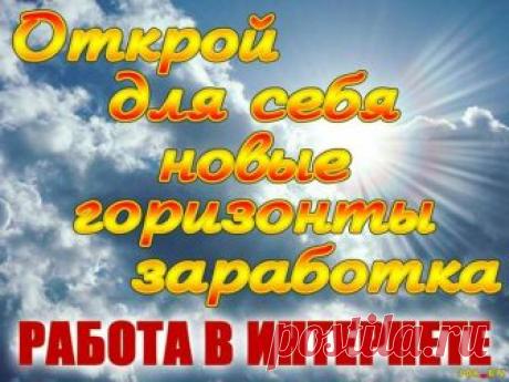 Приветствую Вас! 
Вы знаете, что в Интернете существуют 
сервисы удаленной работы с гарантией выплат? 

Зарабатывать на них может начать даже 
новичок, причем здесь не нужно быть 
специалистом, задания простые, а 
оплата гарантированна сервисами. 
Скачайте бесплатный чек-лист, 
в котором собраны 5 сервисов 
с гарантией выплаты: 
Да, важное напоминание! 
Этот чек-лист будет снят 
с раздачи в любой момент! 
Так что скачивайте прямо сейчас!