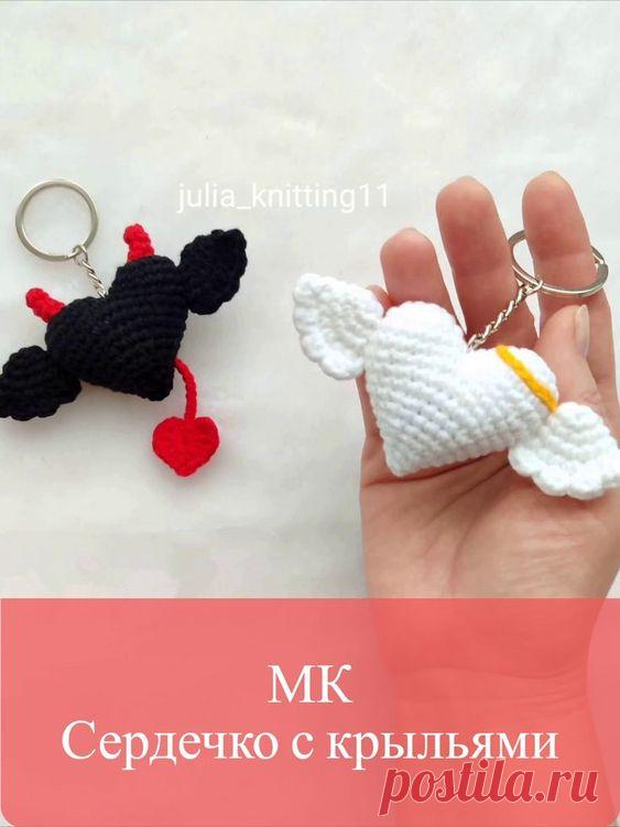 СХЕМА вязания брелока сердечко с крыльями ко Дню всех влюбленных #схемыамигуруми #амигуруми #вязаныеигрушки #вязаныйбрелок #брелоккрючком #вязаноесердечко #сердечкокрючком #валентинкакрючком #amigurumi #amigurumipattern #amigurumitoy