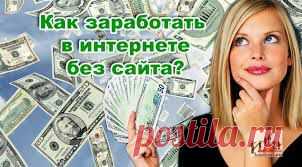 Дополнительный заработок в Интернет, без сайта от 3000 до 5000 руб в день.