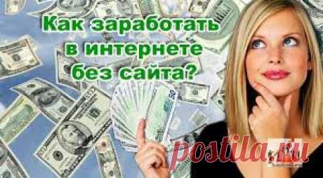 Дополнительный заработок в Интернет, без сайта от 3000 до 5000 руб в день.