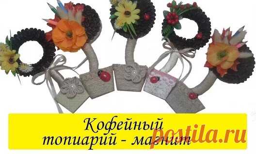 DIY🌳Сувениры НА Новый ГОД своими руками🌳Магнит НА Холодильник🌳Топиарий-дерево счастья - Яндекс.Видео